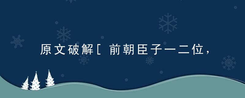 原文破解[前朝臣子一二位，贼眉鼠眼丑恶人]猜什么动物